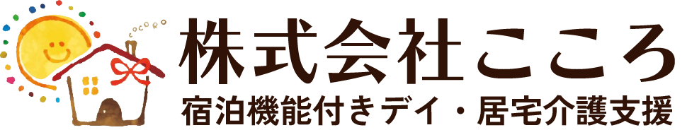 群馬県前橋市で宿泊機能付きデイサービス「りぼん」と居宅介護支援「蒼空sora」の運営を行う株式会社こころ